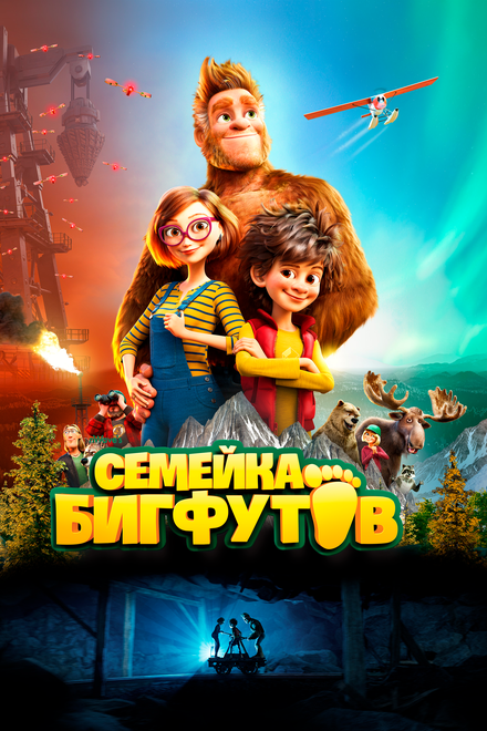 Мультфильм «Семейка Бигфутов»