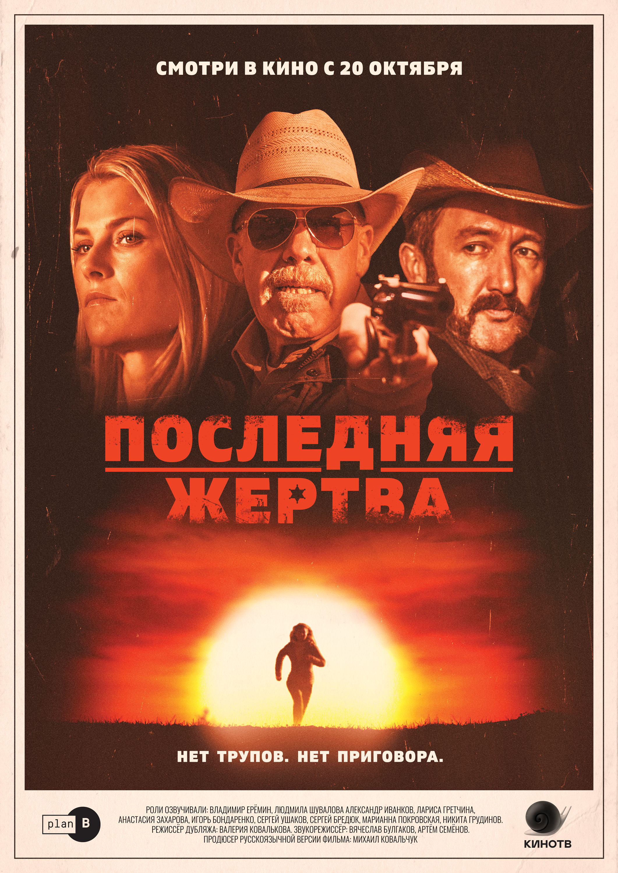 Последняя жертва (2021)