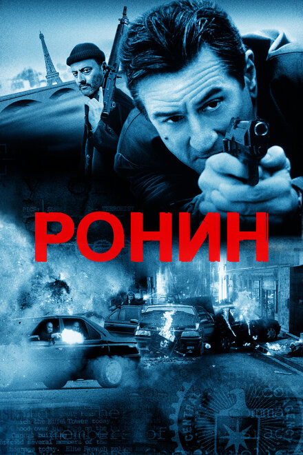 Фильм «Ронин»