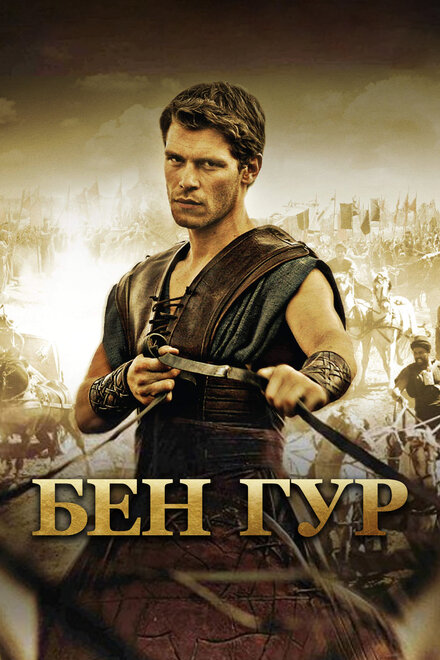 Бен Гур 1 сезон (2010)