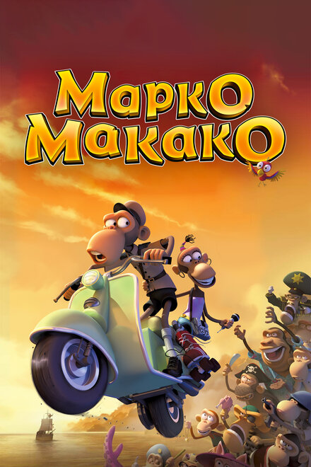 Мультфильм «Марко Макако»