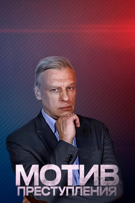 Мотив преступления 1 сезон (2017)
