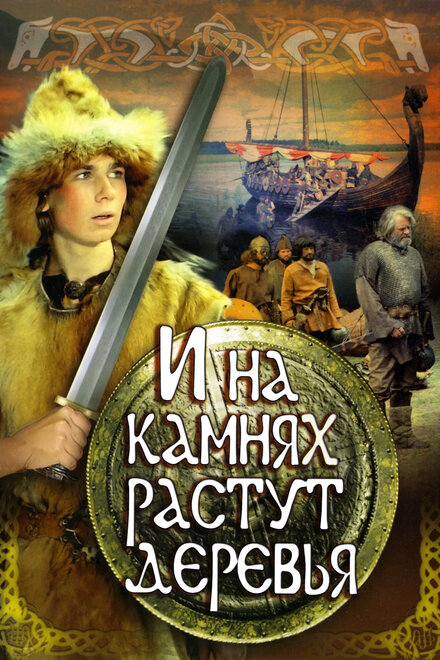 Фильм «И на камнях растут деревья»