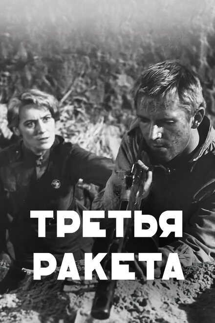 Фильм «Третья ракета»