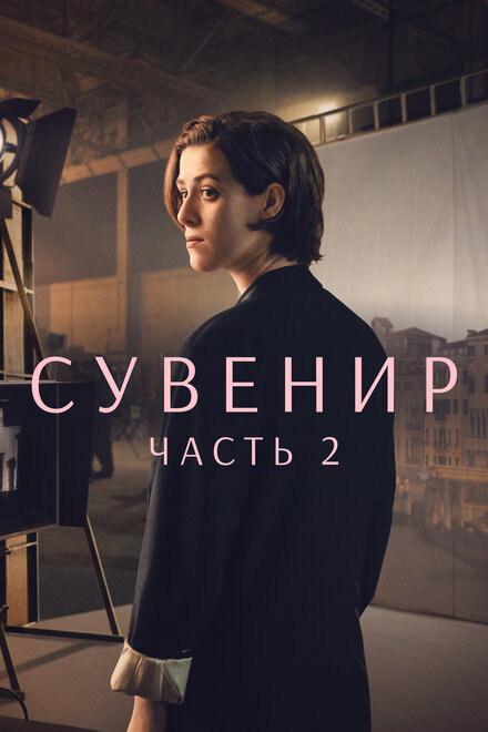 Фильм «Сувенир: Часть 2»