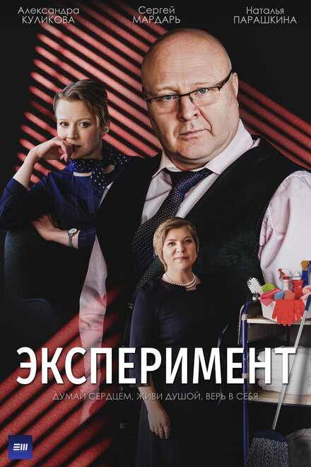 Сериал «Эксперимент»