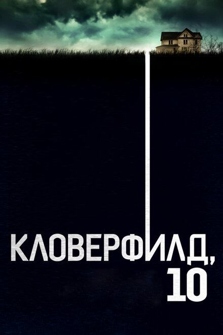 фильмы про людей запертых в замкнутом пространстве - Кловерфилд, 10