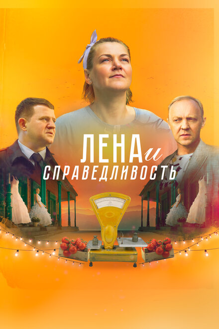 Фильм «Лена и справедливость»