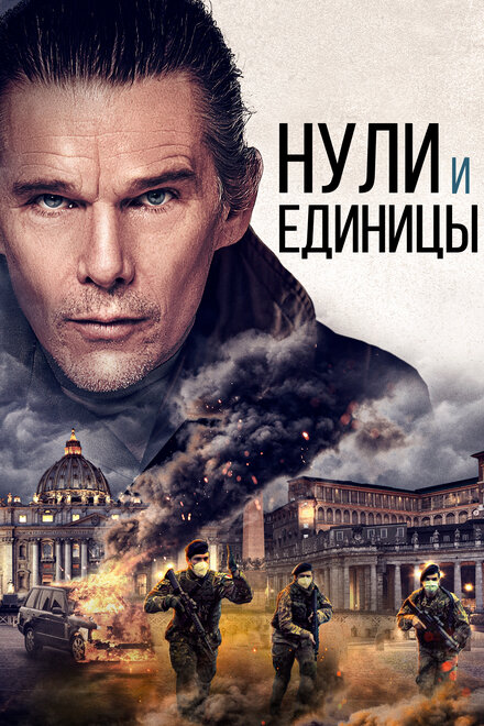 Фильм «Нули и единицы»