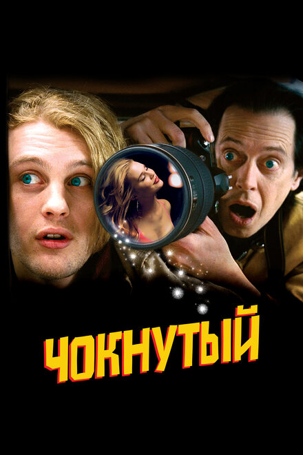 Фильм «Чокнутый»