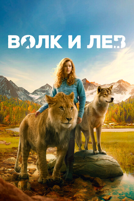 Фильм «Волк и лев»