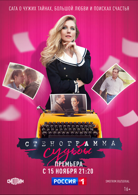 Сериал «Стенограмма судьбы»