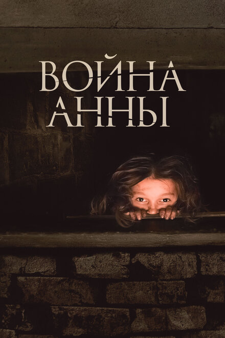 Фильм «Война Анны»