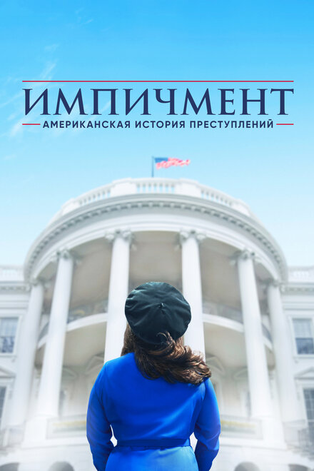 Американская история преступлений 1-3 сезон (2016)