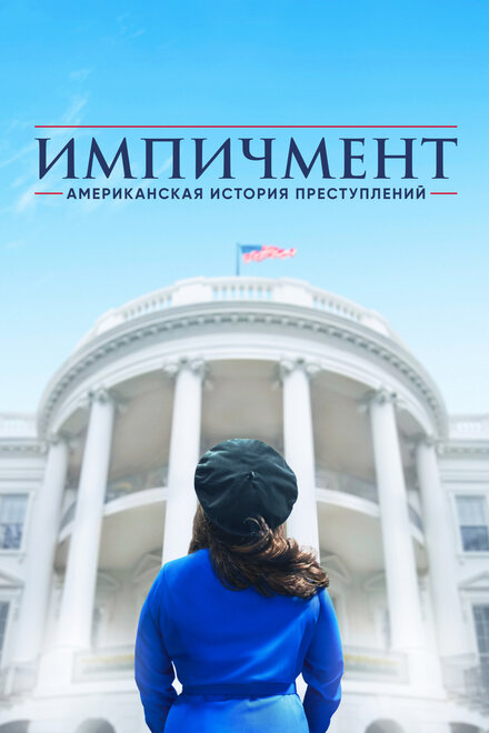 Американская история преступлений (2016) 