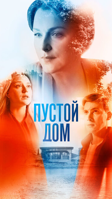 Сериал «Пустой дом»