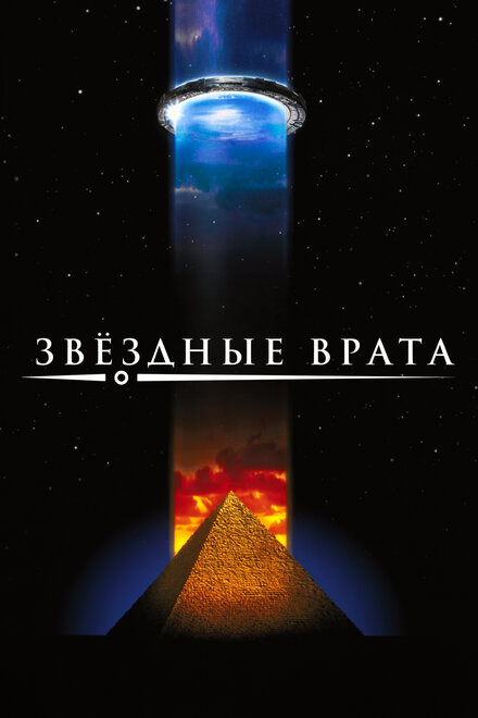 Звёздные врата (1994)