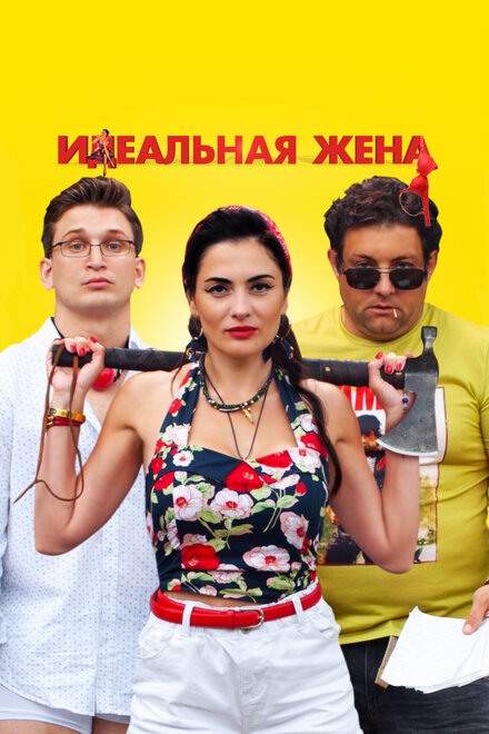 Фильм «Идеальная жена»