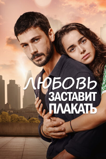 Сериал «Любовь заставит плакать»