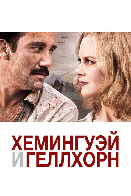 Фильм «Хемингуэй и Геллхорн»