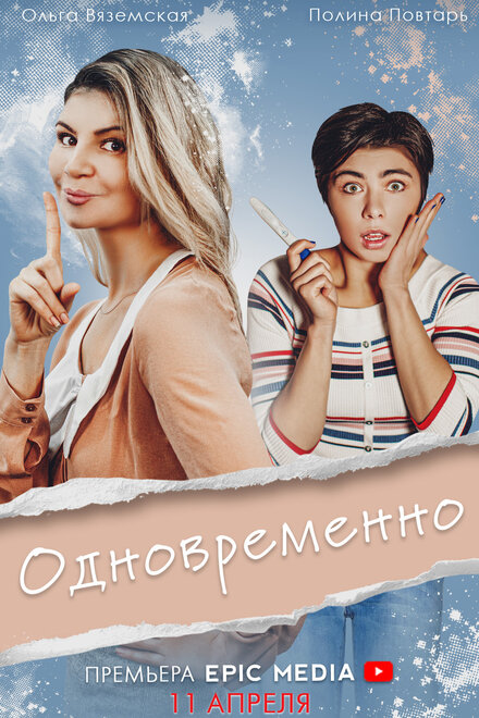 Сериал «Одновременно»