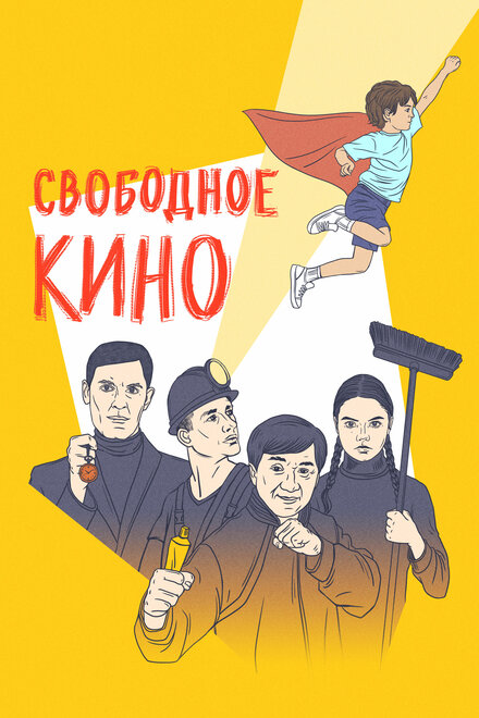 Фильм «Свободное кино. Фестиваль короткометражных фильмов»