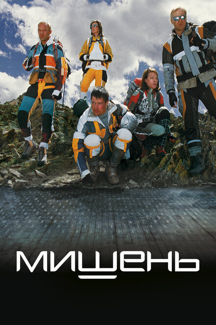 Мишень (2011)