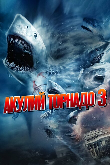 Фильм «Акулий торнадо 3»