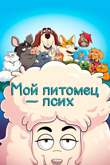 Мой питомец — псих (2021) 