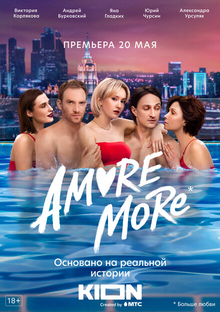 AMORE MORE 1 сезон (2021)