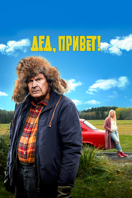 Фильм «Дед, привет!»