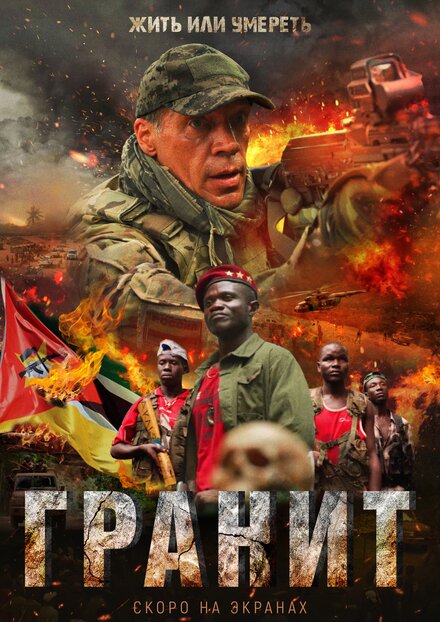 Фильм «Гранит»