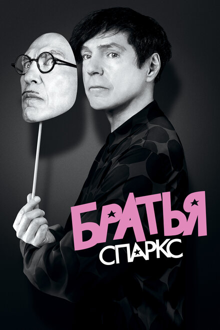 Братья Sparks (2021)