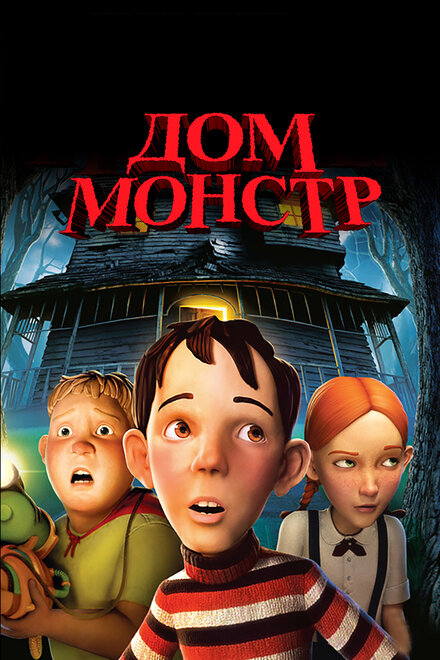 Дом монстр (2006)