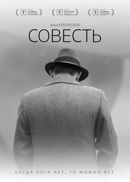 Фильм «Совесть»