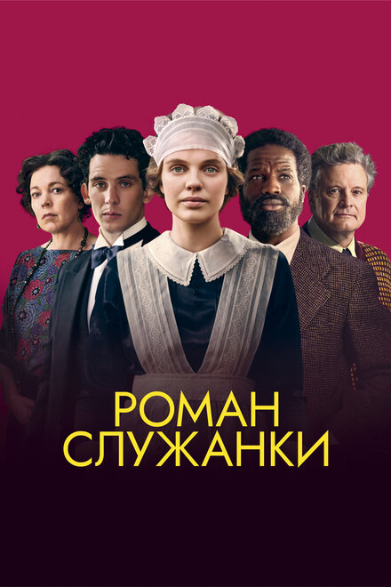 Фильм «Роман служанки»