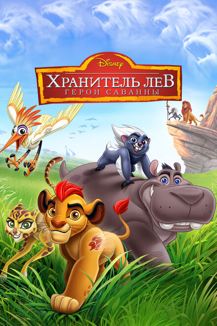 Мультфильм «Хранитель Лев: Герои саванны»