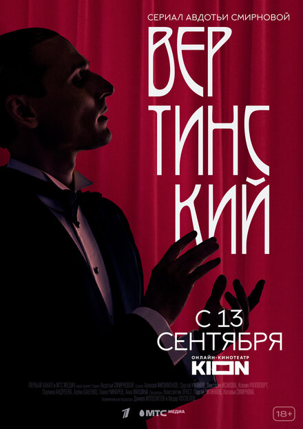 Сериал «Вертинский»