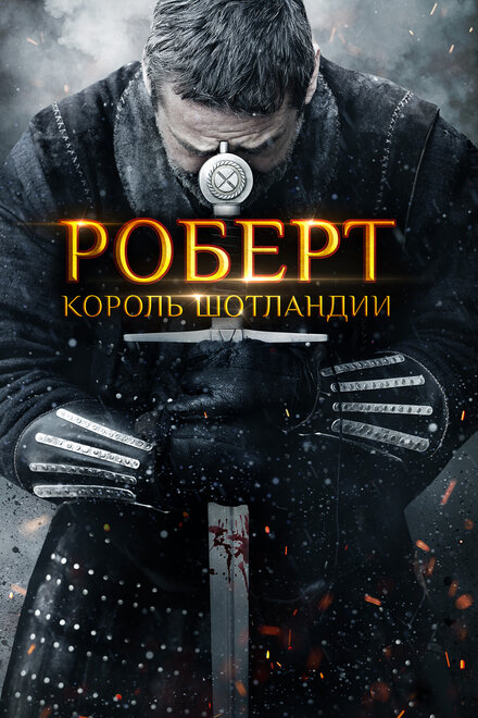 Фильм «Роберт — король Шотландии»