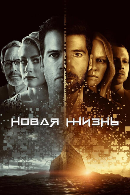 Сериал «Новая жизнь»