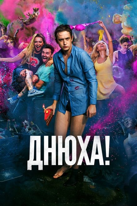 Днюха! (2018)