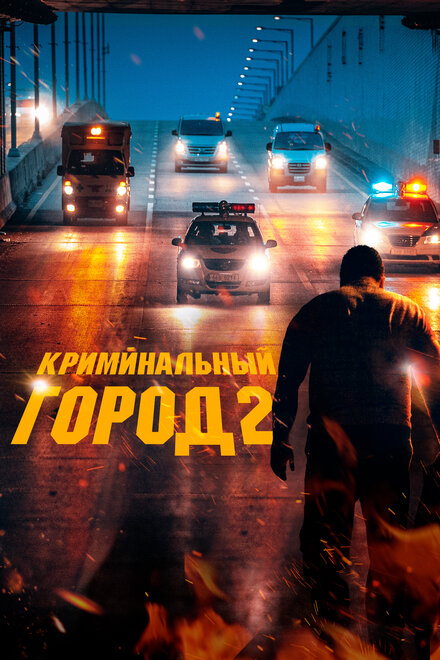 Фильм «Криминальный город 2»