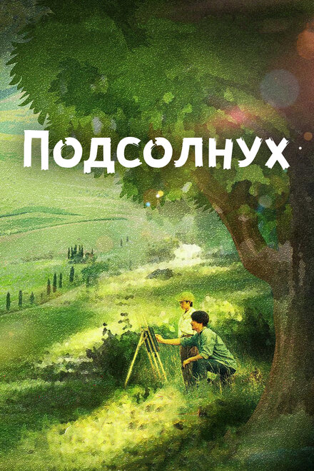 Фильм «Подсолнух»