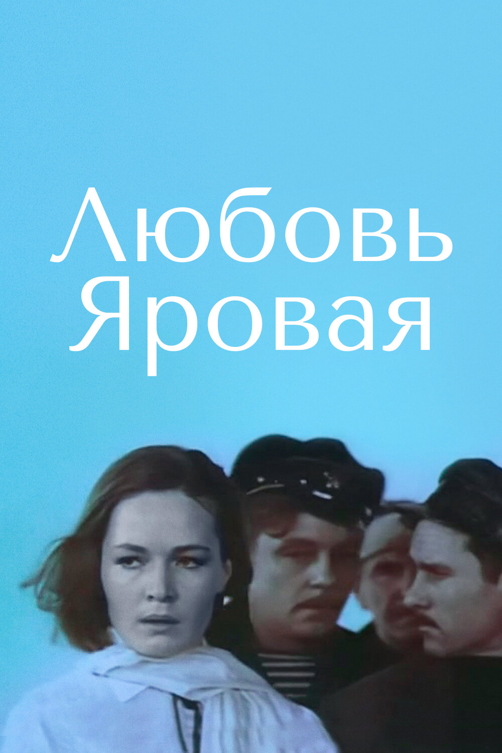 Смотреть фильм Любовь Яровая 1970 года онлайн