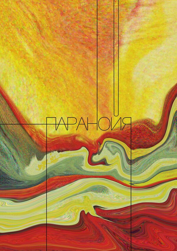 Паранойя