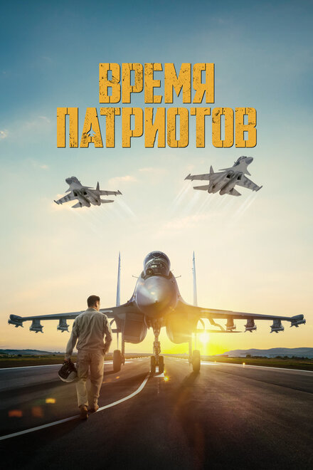 Фильм «Время патриотов»