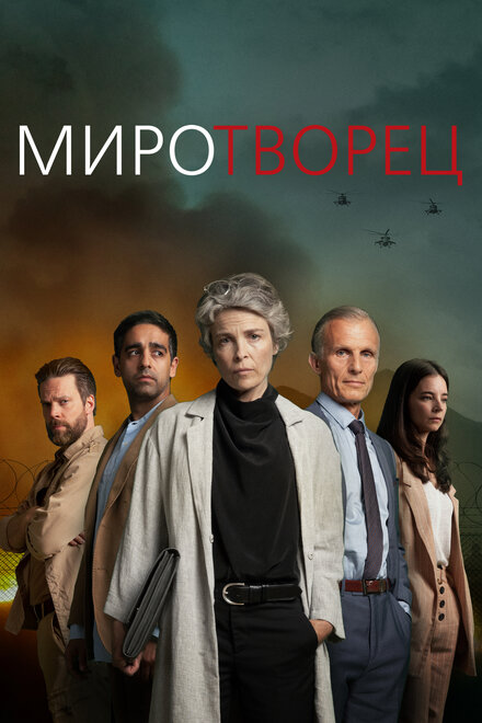 Сериал «Миротворец»