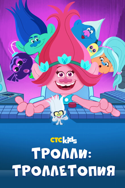 Мультсериал «Тролли: Троллетопия»