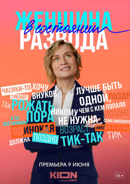 Женщина в состоянии развода 1 сезон (2019)