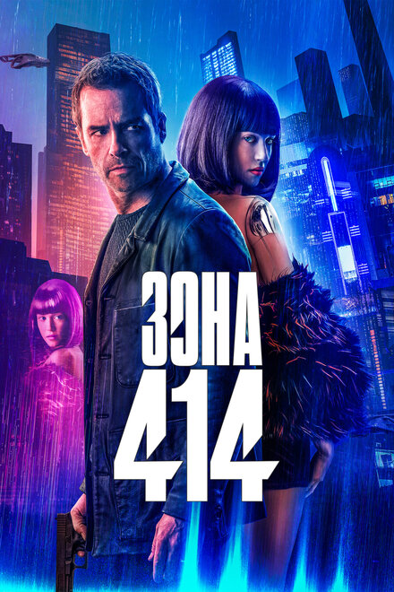 Зона 414 (2021)